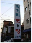 보신탕