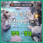 [어디갈까] 미리 즐기는 온천여행 3편 : 경북, 경남