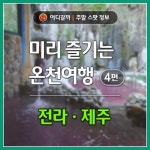 [어디갈까] 미리 즐기는 온천여행 4편 : 전라, 제주