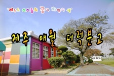 [제주 애월] 갤럭시 CF로 유명한 애월초등학교 더럭분교장 / CF 동영상 감상