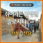 [어디갈까] 쉬어가는 여행길 슬로시티 - 4편 : 전북, 전남