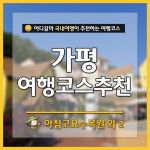 [어디갈까] 가평여행코스추천