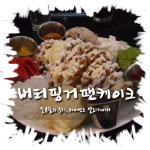 [압구정로데오역 / 청담동 브런치맛집] 버터핑거팬케이크 (청담점) : 브런치 & 악어 와플이 유명한 곳