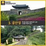 [어디갈까] 충청남도 공주 여행지 추천 BEST8