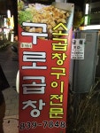 [구로디지털단지 곱창] 줄서서 먹는 맛집 구로곱창