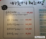 [인천 삼산동 맛집]제주흑돼지오겹살 제주 돗야지 해초쌈