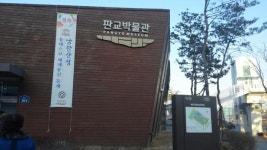 판교 박물관에 다녀왔어요.