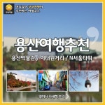 [어디갈까] 용산여행코스추천