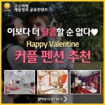 [어디갈까] Happy Valentine 커플펜션추천