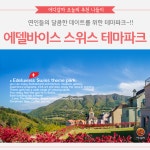 데이트 추천여행지! 에델바이스 스위스테마파크
