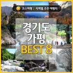 [어디갈까] 경기도 가평 여행지 BEST 8