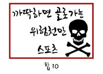 까딱하면 골로가는 위험천만 스포츠~!!