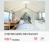 쿠팡-가평 매봉산 글램핑