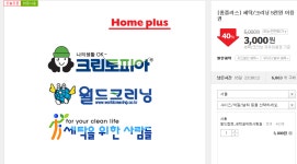 [쿠팡][홈플러스] 세탁/크리닝 5천원 이용권