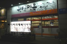 [성수맛집] 갈비살이 맛있는 성수 원산면옥 