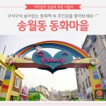 [어디갈까] 송월동 동화마을