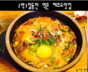 [제주도/맛집] 2박3일동안 먹은 먹거리, 모이세해장국/만세국밥/운정이네/낭뜰에쉼팡