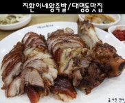 [대구남구맛집/대명동맛집] 지환이네 왕족발