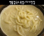 [달성군맛집/다사맛집] 옛뜰칼국수.묵밥