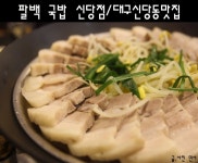 [달서구 맛집/성서 계대 맛집] 팔백국밥