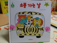 창작전집 [연두비 쫑알이 요술 그림책] - 소풍가는 날