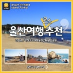 [어디갈까] 울산여행코스추천