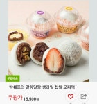 쿠팡-말랑말랑 생과일 찹쌀떡