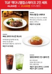 [H몰] TGIF 잭다니엘찹스테이크+빠네어니언파스타+청포도에이드+콜라 (20,400/무료)