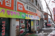 [경북 예천 육회비빔밥 맛집] 고추장을 쓰지않는 예천 명물 육회비빔밥집 백수식당