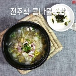 [맛있는 음식]요리레시피 인기메뉴를 소개합니다!