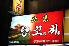 성신여대맛집 양꼬치라면 이정도는 되야지~~