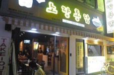 노랑통닭 전북대점
