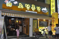 노랑통닭 전북대점