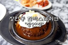 장안동 맛집 / 함박스테이크를 원하면 장안정