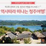[어디갈까] 역사따라 떠나는 청주여행~!