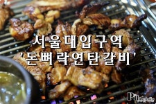 서울대입구역 맛집 / 연탄불에 궈서 나오는 갈비 돈뼈락 연탄갈비