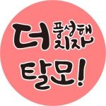 부천탈모 치료 한의원 힐링^^