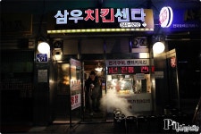 대림동 맛집 / 옛날전기구이통닭 삼우치킨센타 삼우통닭