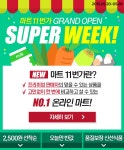 마트11번가 오픈기념 SUPER WEEK