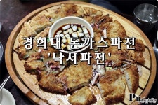 경희대 맛집 /돈까스 파전 회기역 낙서파전