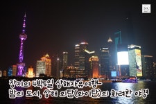 장지의 4박5일 상해자유여행-밤의 도시, 상해 외탄(와이탄)의 화려한 야경