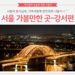 [어디갈까] 서울의 동서남북! 서울 완전정복 나들이~ 강서편