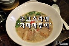 신촌 맛집 / 가마마루이 / 일본사람이 하는 돈코츠라멘
