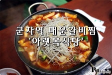 군자역 맛집 / 매운송아지갈비찜 아랫목식당