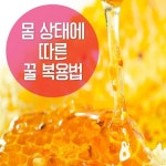 건강에 좋은 꿀...알고 먹으면 더욱 효과가 좋습니다..^^