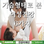 ■ 가슴형태로 본 여성건강 6가지