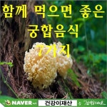 ■ 함께 먹으면 좋은 궁합음식 7가지