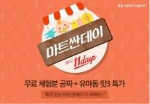 11데이즈_마트싼데이