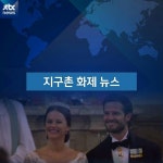 지구촌 화제뉴스