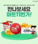 마트11번가 OK캐쉬백 최대 50% 적립